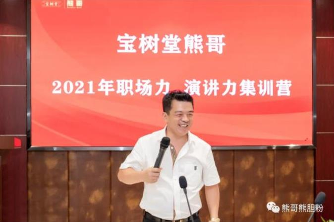 寶樹(shù)堂熊哥2021年職場(chǎng)力、演講力集訓(xùn)營(yíng)圓滿落幕